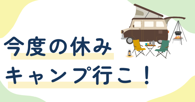 今度の休みキャンプ行こ！